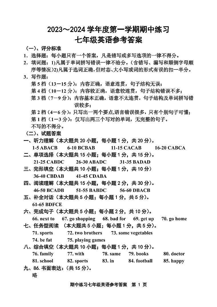 部分区2023-2024学年七年级上学期期中英语试题【答案】第1页