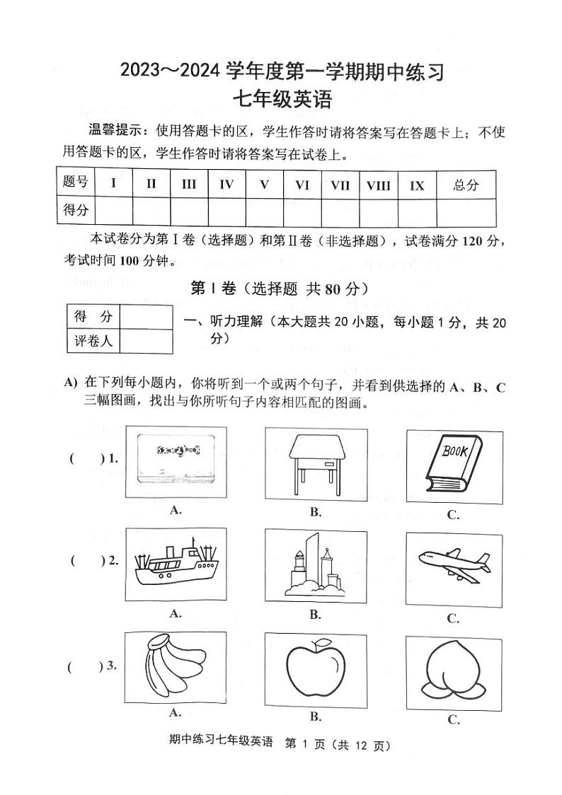 部分区2023-2024学年七年级上学期期中英语试题第1页