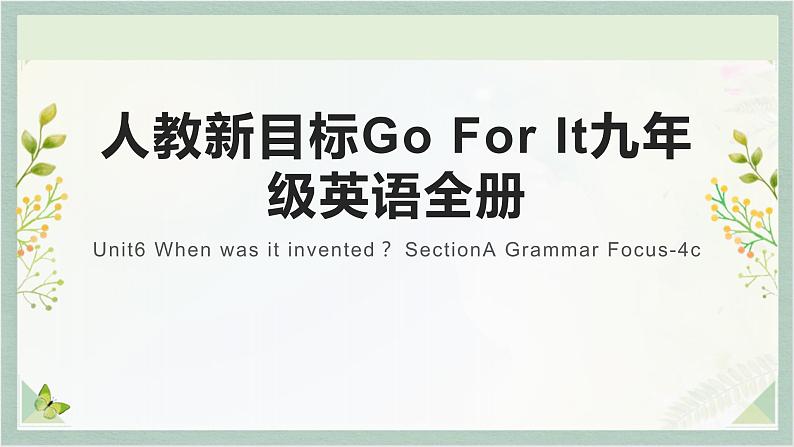 人教新目标Go For It九年级英语全册 Unit6 When was it invented？ SectionA Grammar Focus-4c   英语课件01