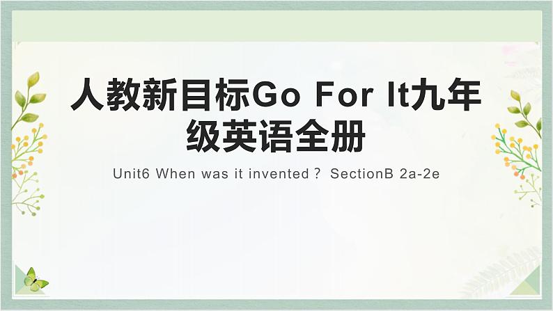 人教新目标Go For It九年级英语全册 Unit6 When was it invented？ SectionB 2a-2e   英语课件01