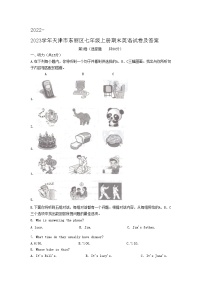 2022-2023学年天津市东丽区七年级上册期末英语试卷及答案