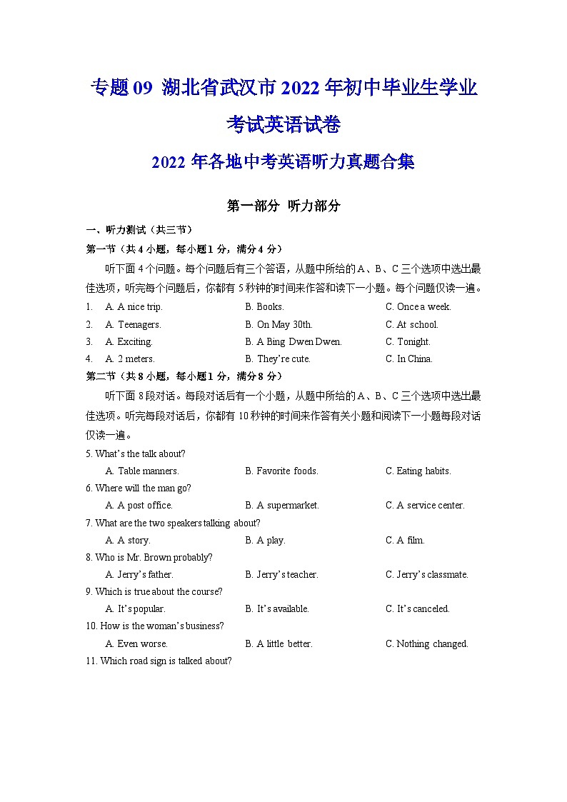 专题09  湖北省武汉市2022年武汉市初中毕业生学业考试英语试卷 -2022年各地中考英语听力真题合集第1页