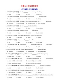 专题09 形容词和副词-备战2024年中考英语常考语法点+题型练习（中考真题+名校最新真题）（天津专用）