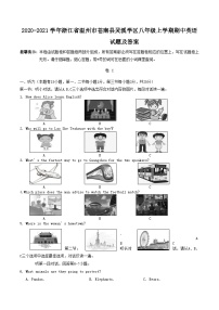 2020-2021学年浙江省温州市苍南县灵溪学区八年级上学期期中英语试题及答案