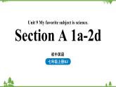 人教新目标版英语七年级上册 Unit 9 My favorite subject is science.（Section A1a-2d）（课件+音频）