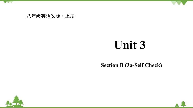 人教新目标英语八年级上册Unit 3 I'm more outgoing than my sister Section B (3a--Self Check)课件第1页