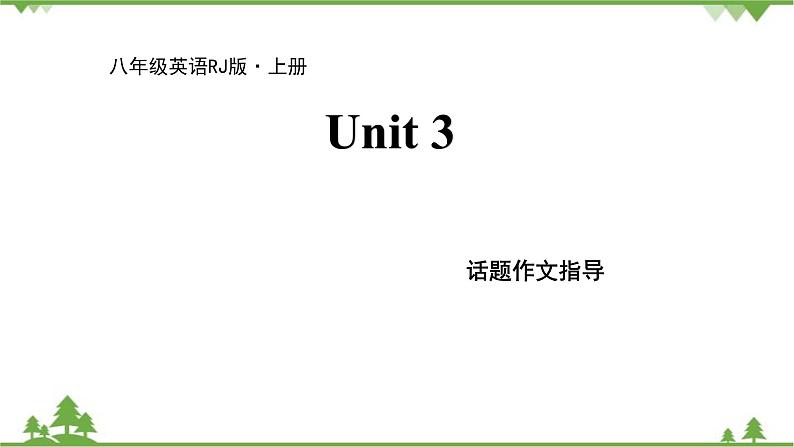 人教新目标英语八年级上册Unit 3 I'm more outgoing than my sister 话题作文指导课件第1页