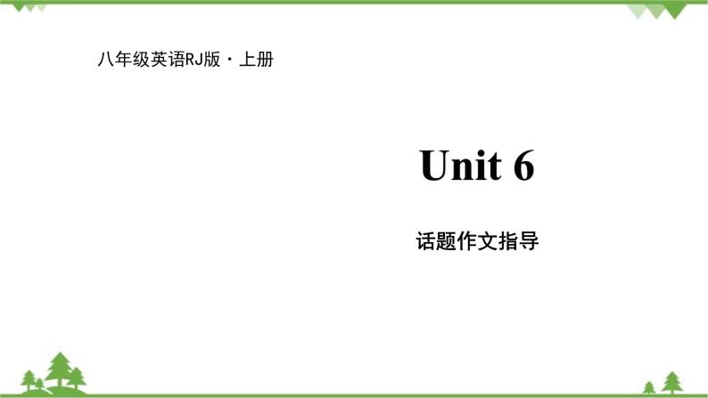 人教新目标英语八年级上册Unit 6 I'm going to study computer science 话题作文指导课件01