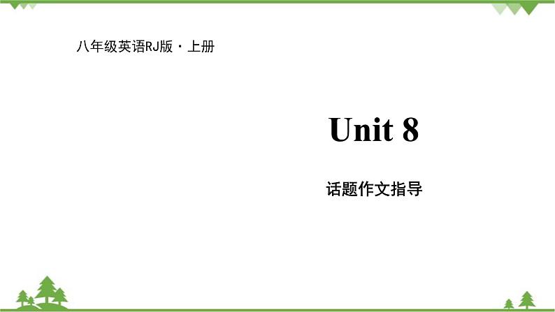 人教新目标英语八年级上册Unit 8 How do you make a banana milk shake 话题作文指导课件01