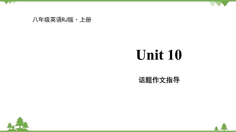 人教新目标英语八年级上册Unit 10 If you go to the party，you'll have a great time  话题作文指导课件01