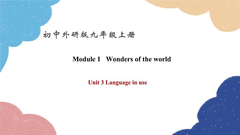 外研版英语九年级上册Module 1 Wonders of the world Unit 3 Language in use课件第1页