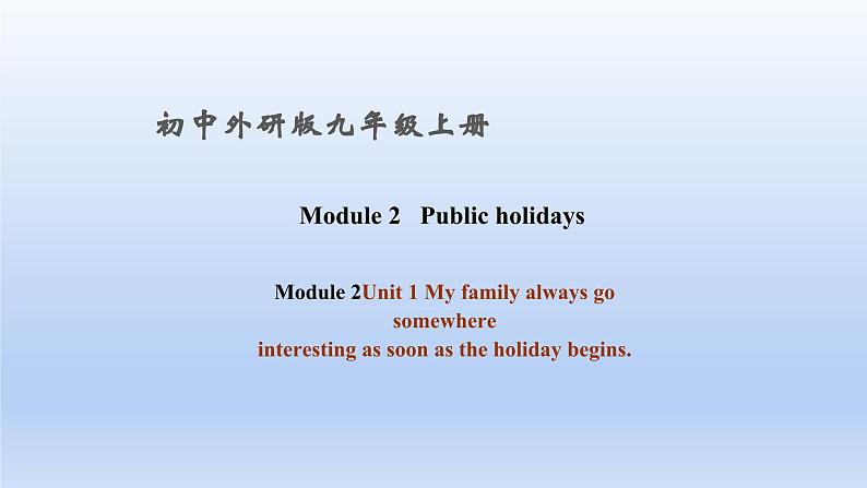 外研版英语九年级上册Module 2 Unit 1 My family always go somewhere interesting as soon as the holiday 课件01