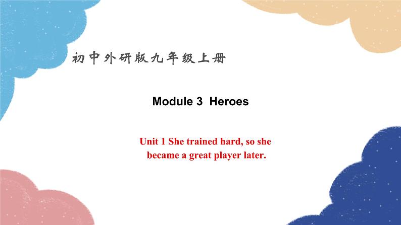 外研版英语九年级上册Module 3 Heroes Unit 1 She trained hard, so shebecame a great player later.课件01