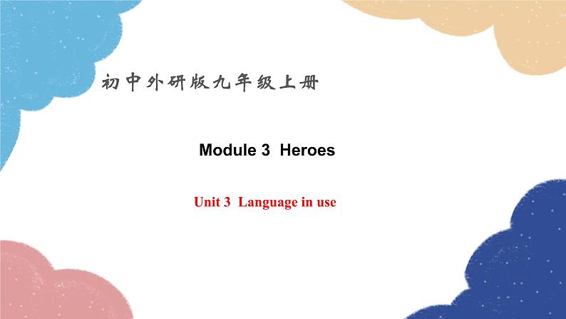 外研版英语九年级上册Module 3 Heroes Unit 3Language in use课件第1页