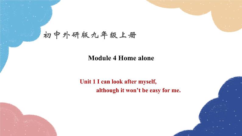 外研版英语九年级上册Module 4 Unit 1 I can look after myself,although it won’t be easy for me.课件第1页