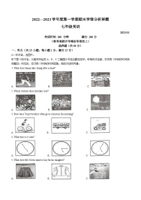 江苏省南京市联合体2022-2023学年七年级上学期期末学情分析英语试题(无答案)