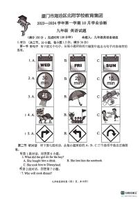 福建省厦门市海沧区北附学校教育集团 2023一2024学年九年级上学期10月英语学业诊断试题