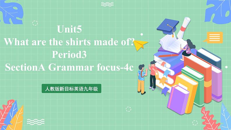 人教版新目标英语九年级 Unit5 SectionA Grammar focus-4c 课件第1页