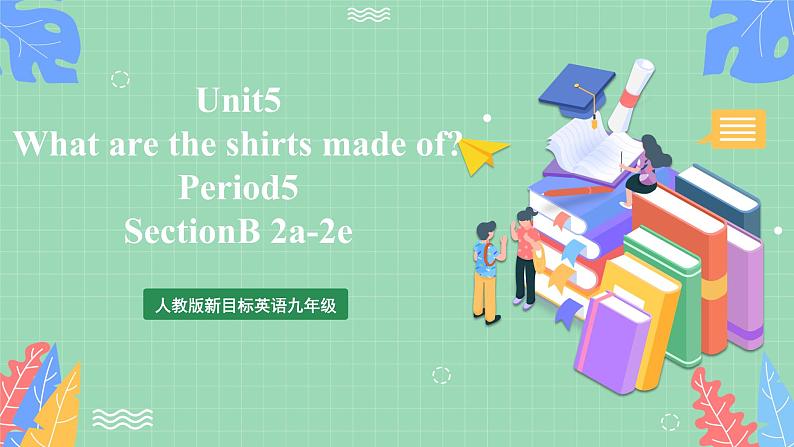 人教版新目标英语九年级 Unit5 SectionB 2a-2e 课件+精讲精练+素材01