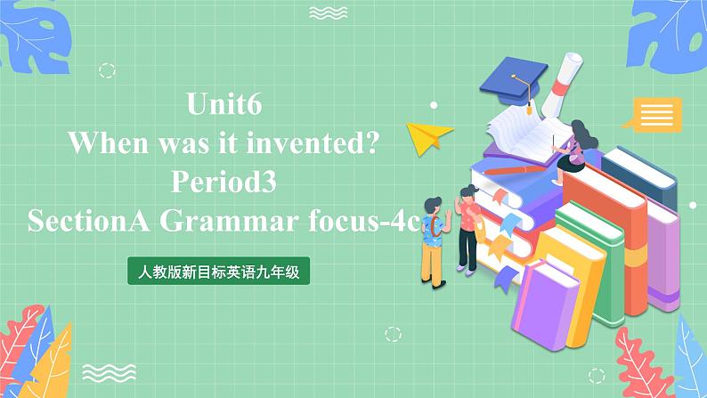 人教版新目标英语九年级 Unit6 SectionA Grammar focus-4c 课件+精讲精练+素材01