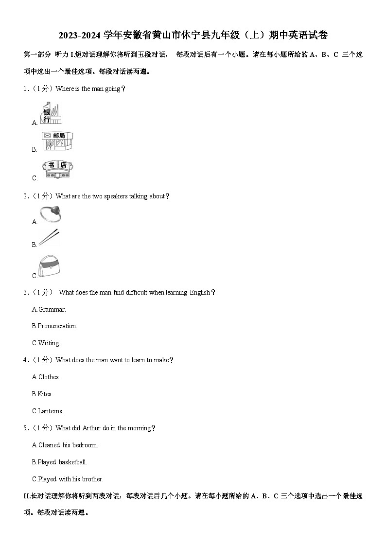 安徽省黄山市休宁县2023-2024学年九年级上学期期中英语试卷第1页