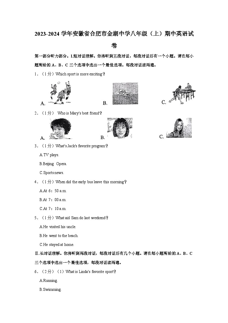 2023-2024学年安徽省合肥市金湖中学八年级上学期期中英语试卷（含答案）第1页