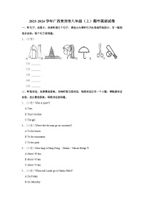 2023-2024学年广西来宾市八年级上学期期中英语试卷（含答案）