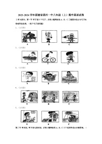 福建省福州第一中学2023-2024学年八年级（上学期）期中英语试卷