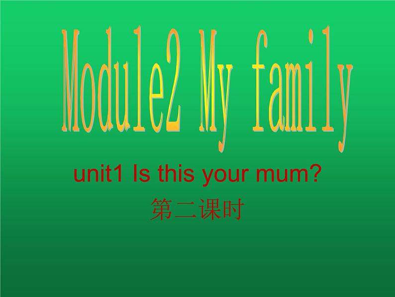 外研版英语七年级上册Module 2：My family模块教学设计unit1 Is this your mum第二课时课件PPT01