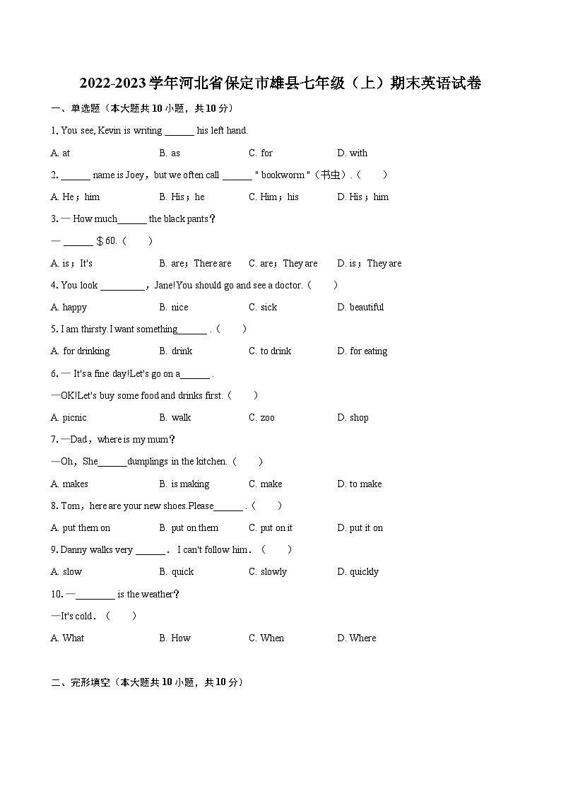 2022-2023学年河北省保定市雄县七年级（上）期末英语试卷（含详细答案解析）01