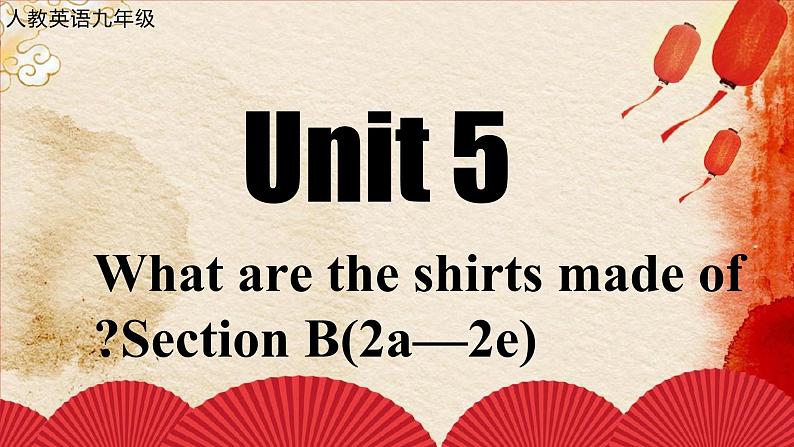 Unit5 What are the shirts made of ？Section B (2a—2e)课件（九年级）第1页