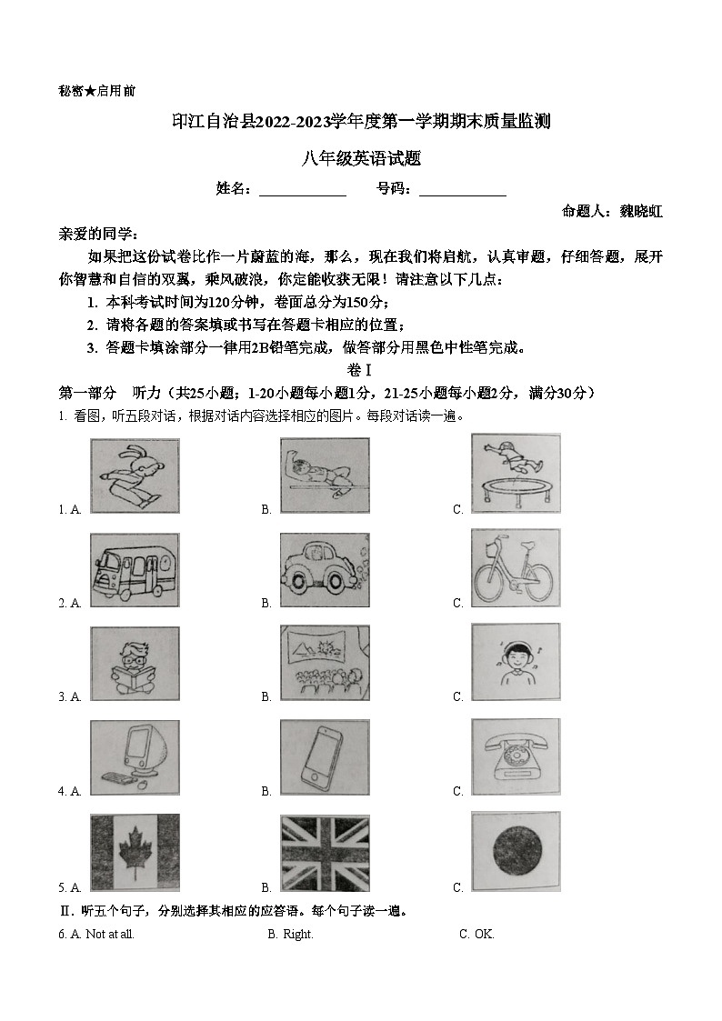 贵州省铜仁市印江自治县2022-2023学年八年级上学期期末质量监测英语试题(无答案)01