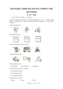 扬州市江都区八校联谊2022-2023学年七年级英语上学期期中考试试卷