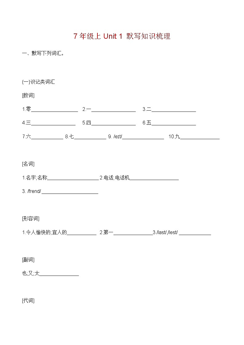 七年级英语上册Unit 1 默写知识梳理第1页