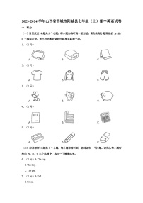 2023-2024学年山西省晋城市阳城县七年级上学期期中英语试卷（含答案）