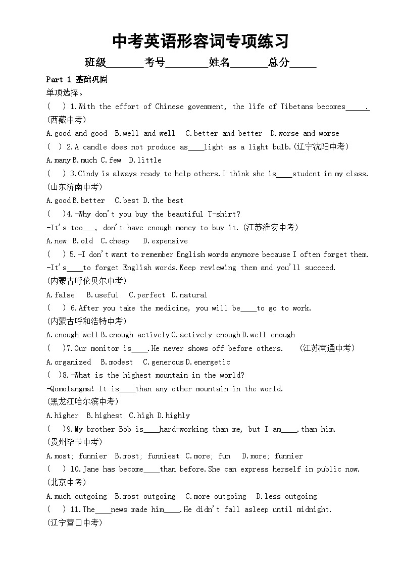 初中英语2024届中考词法复习形容词专项练习（附参考答案和解析）第1页