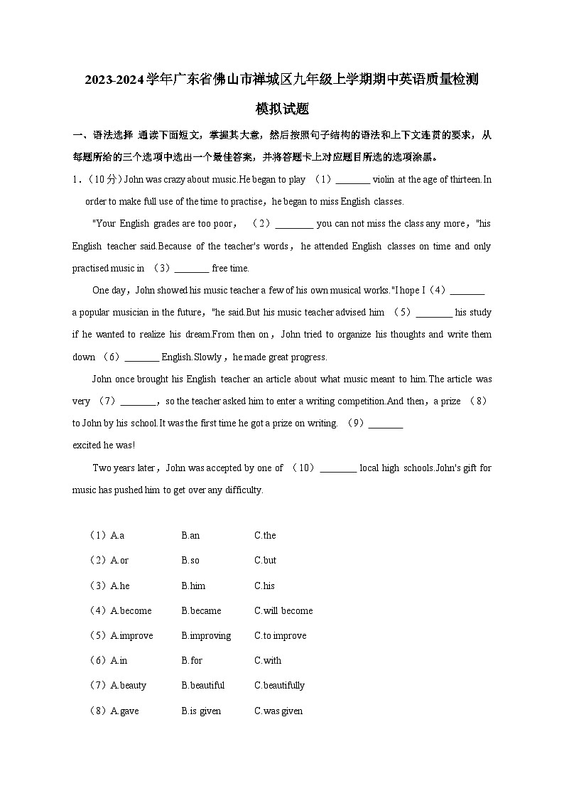 2023-2024学年广东省佛山市禅城区九年级上学期期中英语质量检测模拟试题（含答案）第1页