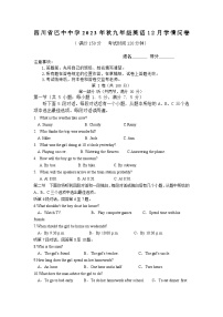 四川省巴中中学2023-2024学年九年级上学期12月学情问卷英语试题