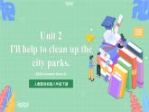 【公开课】人教新目标版八下Unit 2《 I'll help to clean up the city parks.》 SectionA 2d&Grammar Focus-4c 课件+素材包