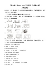 天津市部分区2020-2021学年八年级上学期期末英语试题