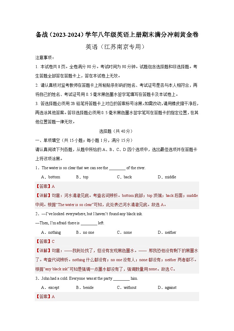 江苏南京卷 -备战（2023-2024）学年八年级英语上册期末满分冲刺黄金卷（解析版）第1页