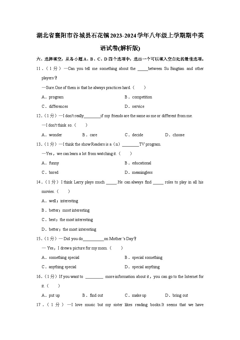 湖北省襄阳市谷城县石花镇2023-2024学年八年级上学期期中英语试卷01