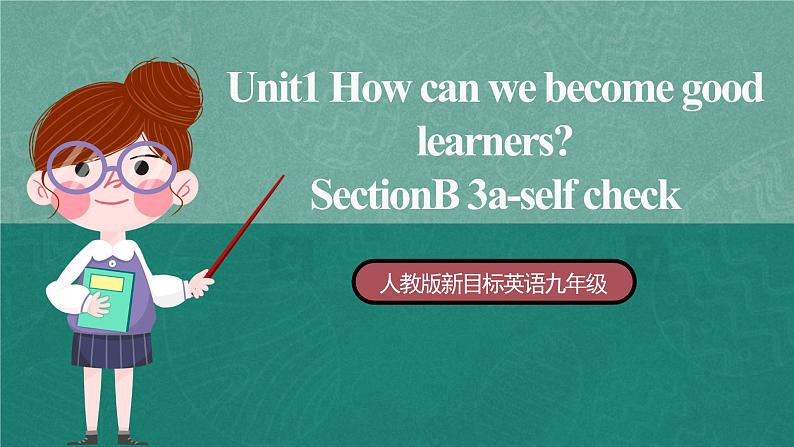 【公开课】人教版新目标英语九年级 Unit1 SectionB 3a-selfcheck 课件+素材01