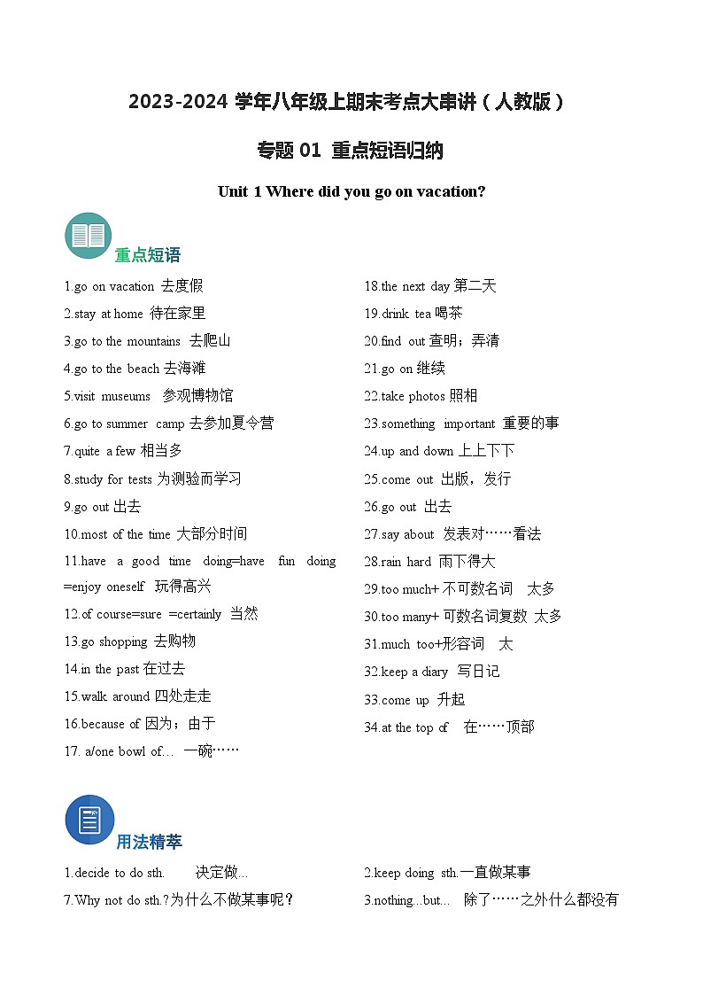 专题01 重点短语归纳【考点清单】-2023-2024学年八年级英语上学期期末考点全预测（人教版）01