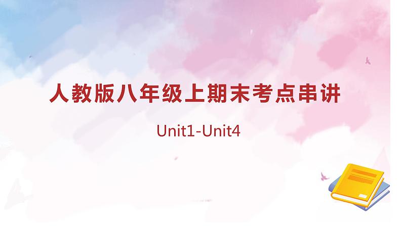 专题01 Unit 1-4 复习课件【考点串讲】-2023-2024学年八年级英语上学期期末考点全预测（人教版）第2页