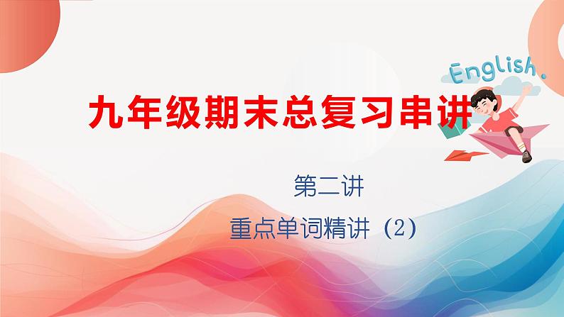 专题02：重点单词02【考点串讲】-2023-2024学年九年级英语上学期期末考点全预测（人教版）课件PPT第1页