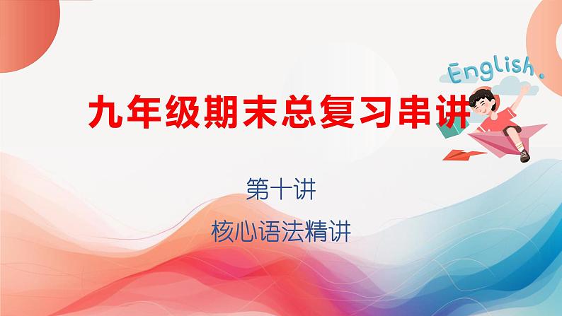 专题10：核心语法精讲【考点串讲】-2023-2024学年九年级英语上学期期末考点全预测（人教版）课件PPT第1页