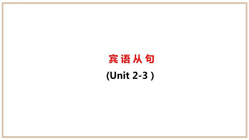 专题10：核心语法精讲【考点串讲】-2023-2024学年九年级英语上学期期末考点全预测（人教版）课件PPT第2页