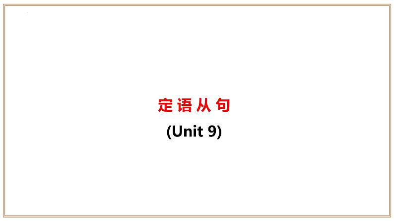 专题10：核心语法精讲【考点串讲】-2023-2024学年九年级英语上学期期末考点全预测（人教版）课件PPT第6页