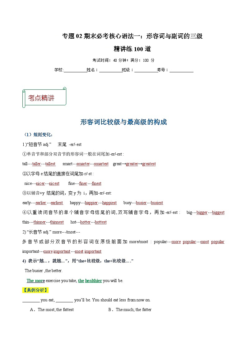 专题02 期末必考核心语法一：形容词与副词的三级精讲练100道-2023-2024学年八年级上学期期末考点大串讲（牛津译林版）（原卷版）第1页